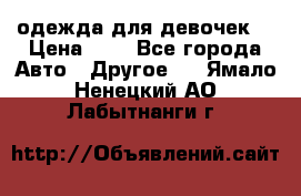 одежда для девочек  › Цена ­ 8 - Все города Авто » Другое   . Ямало-Ненецкий АО,Лабытнанги г.